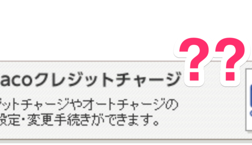 Nanacoへのクレジットカードチャージでエラー頻発